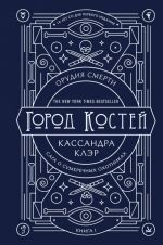 Орудия смерти. Город костей. Юбилейное издание