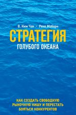 Стратегия голубого океана. Как найти или создать рынок, свободный от других игроков