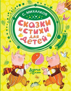 Сказки и стихи для детей