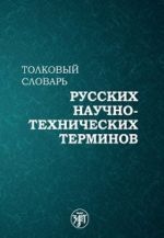 Толковый словарь русских научно-технических терминов