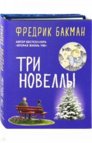 Три новеллы. Сделка всей жизни. Каждое утро путь домой становится все длиннее. Себастиан и тролль