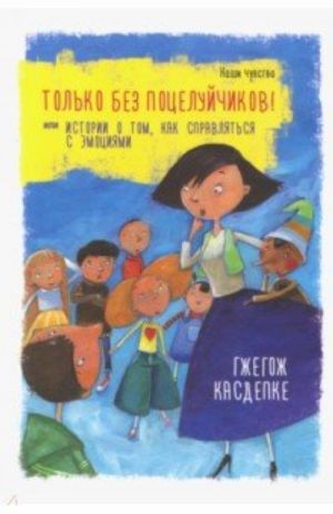 Tolko bez potselujchikov! ili Istorii o tom, kak spravljatsja s emotsijami