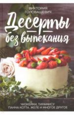 Десерты без выпекания. Чизкейки, тирамису, панна котта, желе и многоедругое