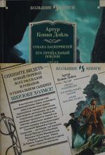 Sobaka Baskervilej. Ego proschalnyj poklon. Arkhiv Sherloka Kholmsa (ill. S. i U. Pedzhetov, G. Kholideja i