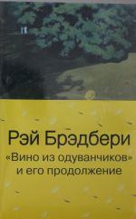 "Вино из одуванчиков" и его продолжение (комплект из 2-х книг)