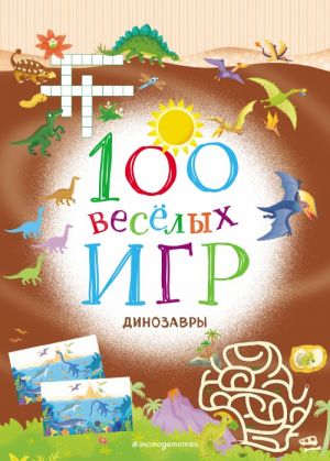 100 весёлых игр. Динозавры