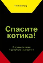 Spasite kotika! I drugie sekrety stsenarnogo masterstva(novaja oblozhka)