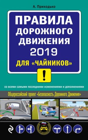 ПДД 2019 для "чайников" (со всеми посл. изм.)