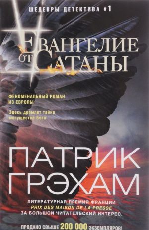 Евангелие от Сатаны