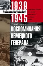 Vospominanija nemetskogo generala. Tankovye vojska Germanii vo Vtoroj mirovoj vojne 1939—1945