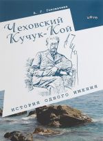 Чеховский Кучук-Кой. История одного имения