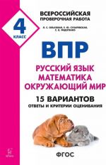 Russkij jazyk, matematika, okruzhajuschij mir. 4 klass. 15 trenirovochnykh variantov