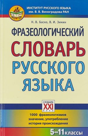 Frazeologicheskij slovar russkogo jazyka. 5-11 klassy