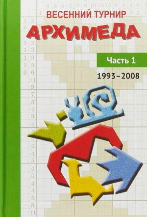 Весенний турнир Архимеда. Часть 1. 1993-2008