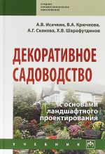 Dekorativnoe sadovodstvo s osnovami landshaftnogo proektirovanija