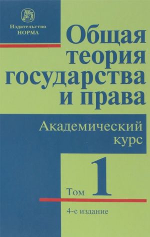 Общая теория государства и права. Академический курс. Учебник. В 3 томах. Том 1. Государство