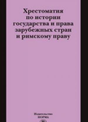 Khrestomatija po istorii gosudarstva i prava zarubezhnykh stran i rimskomu pravu