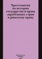 Khrestomatija po istorii gosudarstva i prava zarubezhnykh stran i rimskomu pravu