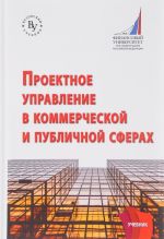 Проектное управление в коммерческой и публичной сферах. Учебник