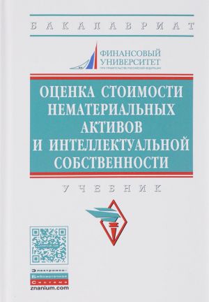 Otsenka stoimosti nematerialnykh aktivov i intellektualnoj sobstvennosti. Uchebnik