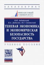 Теневая экономика и экономическая безопасность государства. Учебное пособие