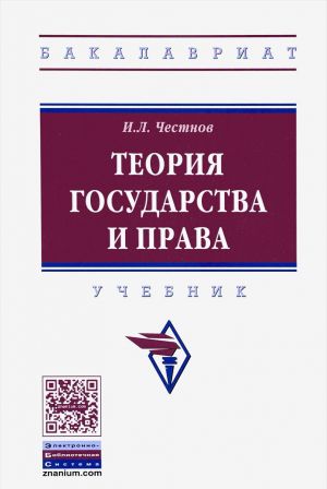 Теория государства и права. Учебник