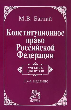 Konstitutsionnoe pravo Rossijskoj Federatsii. Uchebnik