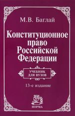 Konstitutsionnoe pravo Rossijskoj Federatsii. Uchebnik