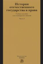 История отечественного государства и права. Учебное пособие. Часть 2