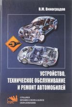 Устройство, техническое обслуживание и ремонт автомобилей. Учебное пособие