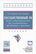 Государственный PR. Связи с общественностью для государственных организаций и проектов. Учебник