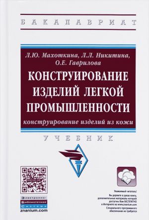 Konstruirovanie izdelij legkoj promyshlennosti. Konstruirovanie izdelij iz kozhi. Uchebnik