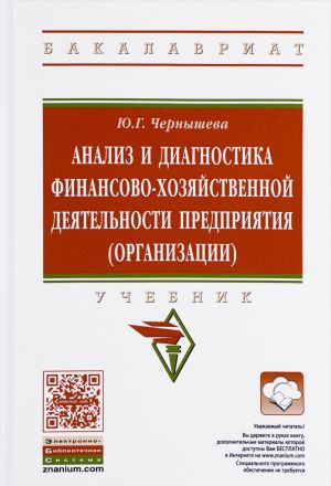 Анализ и диагностика финансово-хозяйственной деятельности предприятия (организации). Учебник