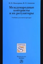 Международные контракты и их регуляторы. Учебник