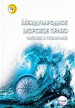 Международное морское право (частное и публичное). Учебник