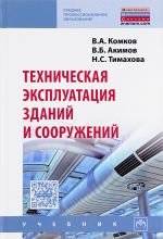 Tekhnicheskaja ekspluatatsija zdanij i sooruzhenij. Uchebnik