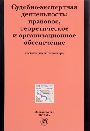 Sudebno-ekspertnaja dejatelnost. Pravovoe, teoreticheskoe i organizatsionnoe obespechenie. Uchebnik