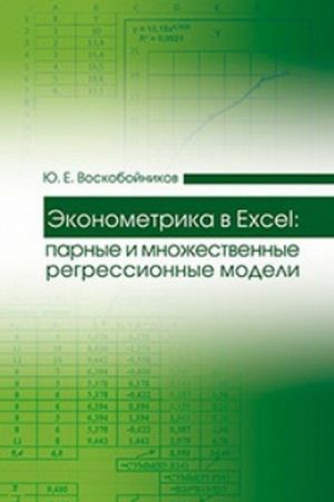 Ekonometrika v Excel. Parnye i mnozhestvennye regressionnye modeli. Uchebnoe posobie