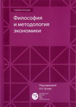 Filosofija i metodologija ekonomiki. Uchebnoe posobie