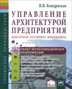 Upravlenie arkhitekturoj predprijatija. Konstruktor reguljarnogo menedzhmenta. Uchebnoe posobie