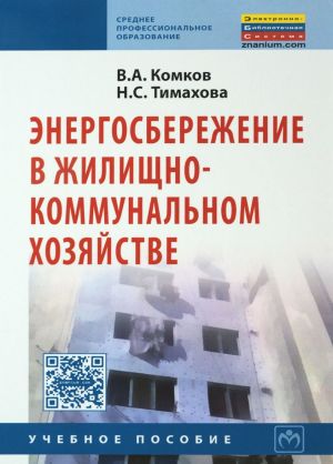 Energosberezhenie v zhilischno-kommunalnom khozjajstve. Uchebnoe posobie