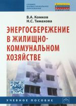 Energosberezhenie v zhilischno-kommunalnom khozjajstve. Uchebnoe posobie