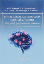Funktsionalnaja anatomija nervnoj sistemy. Kurs lektsij dlja klinicheskikh psikhologov