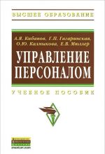 Управление персоналом. Учебное пособие