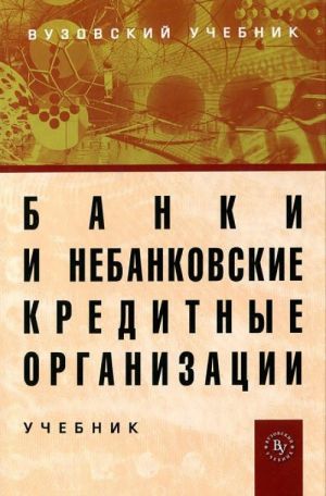 Banki i nebankovskie kreditnye organizatsii i ikh operatsii