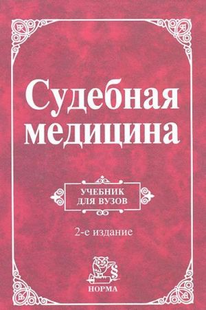 Судебная медицина