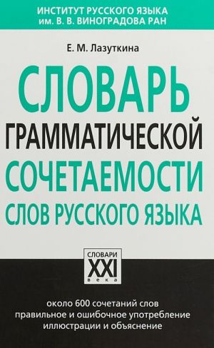 Slovar grammaticheskoj sochetaemosti slov russkogo jazyka