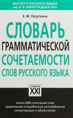 Slovar grammaticheskoj sochetaemosti slov russkogo jazyka