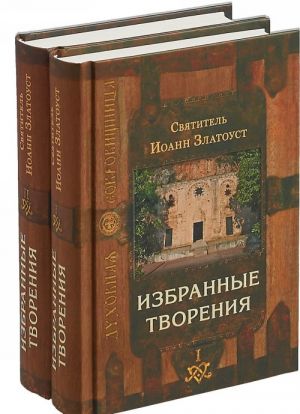 Избранные творения. В 2 томах