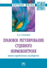 Pravovoe regulirovanie sudebnogo normokontrolja: opyt zarubezhnykh gosudarstv